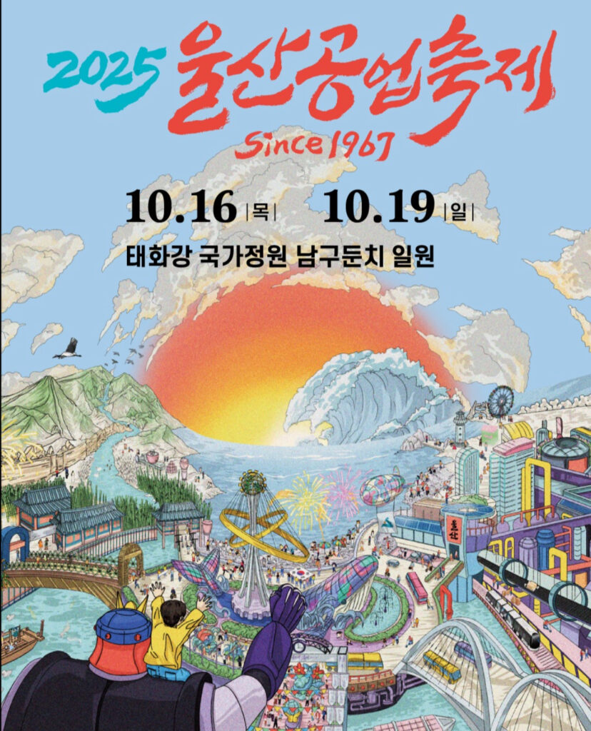 🏭 Ulsan Industrial Festival 2025